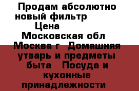 Продам абсолютно новый фильтр Zepter › Цена ­ 45 000 - Московская обл., Москва г. Домашняя утварь и предметы быта » Посуда и кухонные принадлежности   